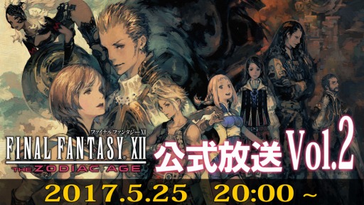 画像ギャラリー No.003のサムネイル画像 / 「FINAL FANTASY XII THE ZODIAC AGE」公式生放送の第2回を5月25日に実施
