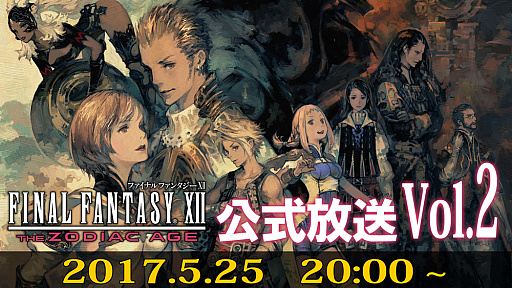 画像ギャラリー No.003のサムネイル画像 / 「FINAL FANTASY XII THE ZODIAC AGE」の早期購入特典とAmazon限定購入特典が公開。第2回公式放送が本日20：00から実施