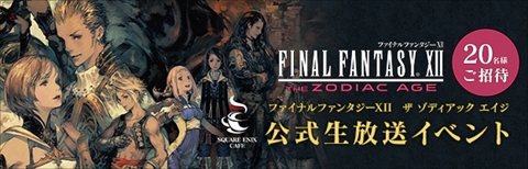 画像ギャラリー No.002のサムネイル画像 / 「FINAL FANTASY XII THE ZODIAC AGE」，7月1日からスクウェア・エニックス カフェでコラボ開催。7月12日には公式生放送イベントを開催
