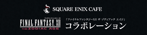 画像ギャラリー No.003のサムネイル画像 / 「FINAL FANTASY XII THE ZODIAC AGE」，7月1日からスクウェア・エニックス カフェでコラボ開催。7月12日には公式生放送イベントを開催