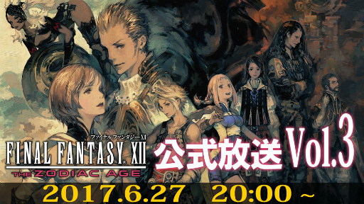 画像ギャラリー No.001のサムネイル画像 / 「FFXII THE ZODIAC AGE」,公式生放送&発売前日イベントが発表