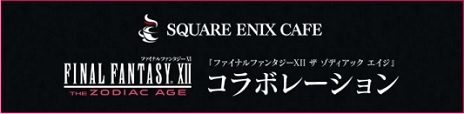 画像ギャラリー No.017のサムネイル画像 / 「FFXII THE ZODIAC AGE」が，東京メトロ銀座線と丸ノ内線でトレインジャック。スクウェア・エニックスカフェではコラボも実施