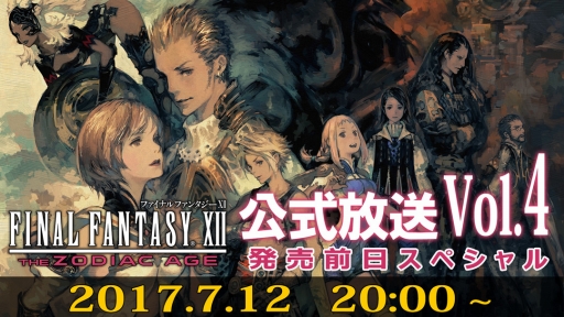 画像ギャラリー No.001のサムネイル画像 / 「FINAL FANTASY XII THE ZODIAC AGE」公式生配信の第4回が7月12日に実施決定