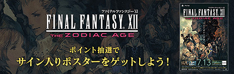 画像ギャラリー No.006のサムネイル画像 / 本日発売「FINAL FANTASY XII THE ZODIAC AGE」のローンチトレイラーが公開。スクエニメンバーズ ポイント抽選には非売品のポスターが登場
