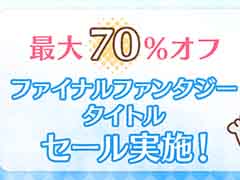 「FFXII ザ ゾディアック エイジ」「FF零式 HD」などが対象。最大70％オフになる“ファイナルファンタジータイトルセールpart2”開催