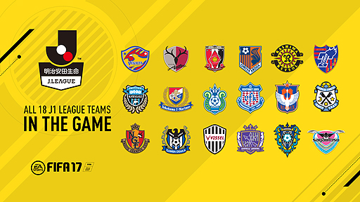 画像ギャラリー No.002のサムネイル画像 / 「FIFA 17」,J1リーグ全18クラブと市立吹田サッカースタジアムの実装が発表。これを記念したサッカー観戦チケットプレゼント企画も
