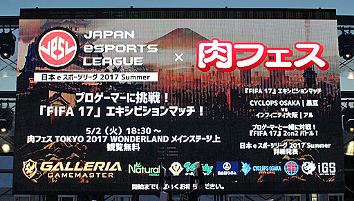 画像ギャラリー No.001のサムネイル画像 / 「プロゲーマーに挑戦!〜日本eスポーツリーグ 『FIFA 17』 エキシビションマッチ〜」をレポート。プロゲーマーが「肉フェス TOKYO 2017」で腕前を披露
