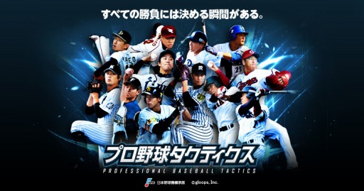 画像ギャラリー No.002のサムネイル画像 / 実名選手の野球シミュレーションゲーム「プロ野球タクティクス」今夏に配信。事前登録受付を開始