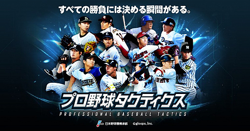 画像ギャラリー No.001のサムネイル画像 / 「プロ野球タクティクス」，新機能「シナリオイベントモード」が追加。12球団の名場面を再現