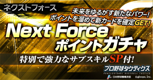 画像ギャラリー No.001のサムネイル画像 / 「プロ野球タクティクス」で“NF(Next Force)選手”カードが配信スタート