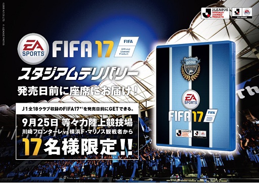 画像ギャラリー No.001のサムネイル画像 / PS4版「FIFA 17」を発売前に入手できる企画が9月25日の川崎フロンターレのホーム戦で実施
