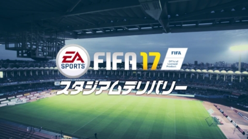 画像ギャラリー No.002のサムネイル画像 / 「FIFA 17 スタジアムデリバリー」の動画が公開。Twitterで意見の募集も