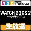 画像ギャラリー No.001のサムネイル画像 / 「ウォッチドッグス 2」，ニコニコゲーム実況チャンネルで全3回放送