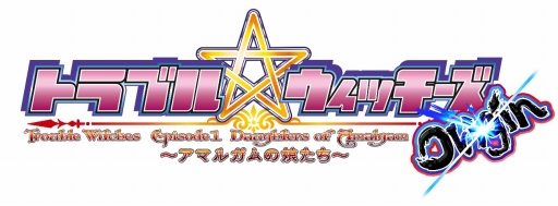 画像ギャラリー No.010のサムネイル画像 / 横スクロールSTG「トラブル☆ウィッチーズ Origin! 〜アマルガムの娘たち〜」がSteamで7月30日に配信