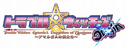 画像ギャラリー No.018のサムネイル画像 / 「トラブル☆ウィッチーズ Origin! 〜アマルガムの娘たち〜」の配信がSteamでスタート
