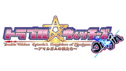 画像ギャラリー No.001のサムネイル画像 / サクセスの「コットン」とコラボした「トラブル☆ウィッチーズ Origin!」特別版が発売決定