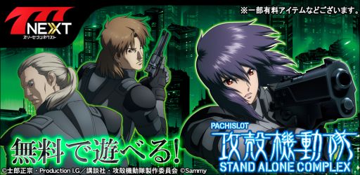 画像ギャラリー No.001のサムネイル画像 / 「777NEXT」，パチスロ攻殻機動隊S.A.C.の配信がスタート