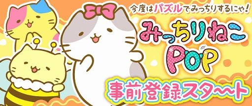 画像ギャラリー No.001のサムネイル画像 / パズルゲーム「みっちりねこPOP」が今夏配信決定。事前登録の受付も開始