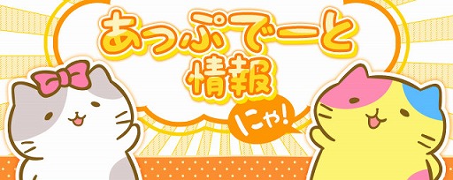 画像ギャラリー No.001のサムネイル画像 / 「みっちりねこPOP」,スコアが伸びやすくなるアップデートを実施