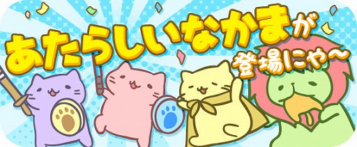 画像ギャラリー No.005のサムネイル画像 / 「みっちりねこPOP」,スコアが伸びやすくなるアップデートを実施