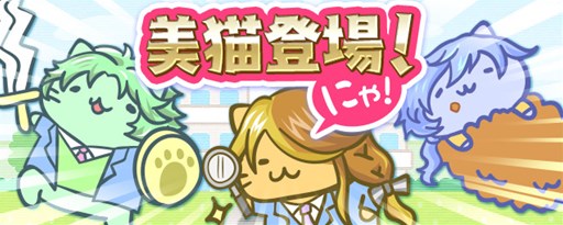 画像ギャラリー No.001のサムネイル画像 / 「みっちりねこPOP」，「私立みっちり美猫学園」の美猫たちがミッションに登場