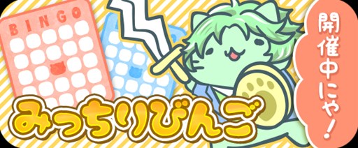 画像ギャラリー No.005のサムネイル画像 / 「みっちりねこPOP」，「私立みっちり美猫学園」の美猫たちがミッションに登場