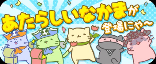 画像ギャラリー No.010のサムネイル画像 / 「みっちりねこPOP」，「私立みっちり美猫学園」の美猫たちがミッションに登場