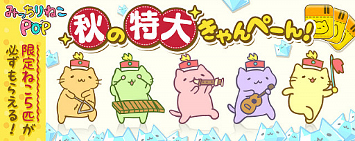 画像ギャラリー No.001のサムネイル画像 / 「みっちりねこPOP」,限定”ねこ”や”だいや”が手に入る「秋の特大きゃんぺーん」スタート