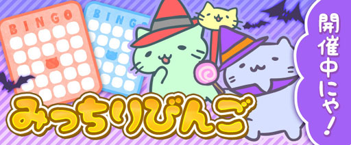 画像ギャラリー No.001のサムネイル画像 / 「みっちりねこPOP」，限定「ねこ」が手に入るビンゴイベントを開催