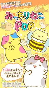 画像ギャラリー No.013のサムネイル画像 / 「みっちりねこPOP」，限定「ねこ」が手に入るビンゴイベントを開催