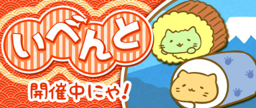 画像ギャラリー No.001のサムネイル画像 / ろーる&だてまきに注目,「みっちりねこPOP」の年末年始イベントがスタート