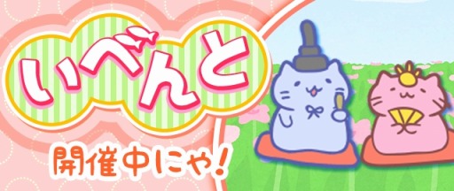 画像ギャラリー No.001のサムネイル画像 / 「みっちりねこPOP」期間限定のネコが登場するイベント「みっちりひなまつり」を開催