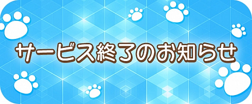 画像ギャラリー No.001のサムネイル画像 / 「みっちりねこPOP」が5月29日でサービス終了。有料アイテムは4月24日まで販売