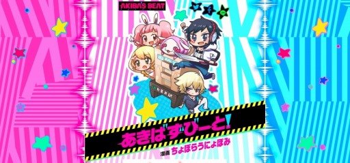 画像ギャラリー No.004のサムネイル画像 / 「AKIBA’S BEAT」発売日決定記念のニコ生番組が10月12日に配信。Web漫画を公開