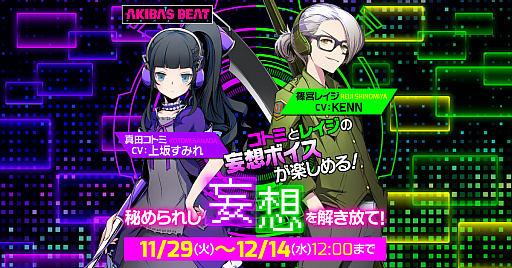 画像ギャラリー No.006のサムネイル画像 / 「AKIBA’S BEAT」,Twitter連動キャンペーンがスタート。発売直前ニコ生は12月7日配信に