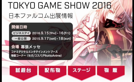 画像ギャラリー No.001のサムネイル画像 / 日本ファルコム,東京ゲームショウ2016の出展情報を公開。特設サイトをオープン