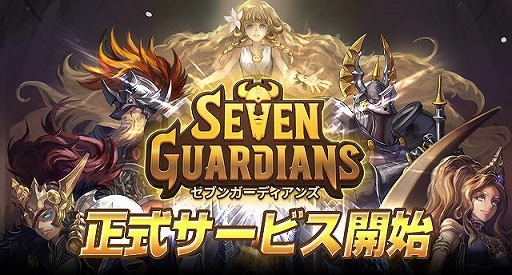 画像ギャラリー No.001のサムネイル画像 / スマホ向け戦略ディフェンスRPG「セブンガーディアンズ」,iOS/Android版が配信開始