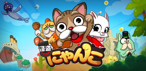 画像ギャラリー No.004のサムネイル画像 / 一筆書きでステージを攻略するパズルゲーム「LINE 怪盗にゃんこ」の事前登録がスタート