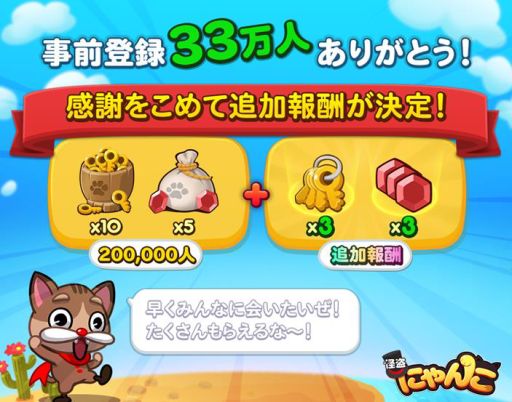 画像ギャラリー No.001のサムネイル画像 / 「LINE 怪盗にゃんこ」,事前登録者数が33万人突破。報酬の追加が決定