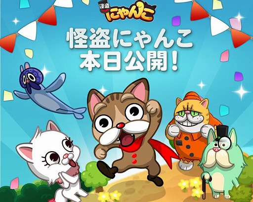 画像ギャラリー No.001のサムネイル画像 / 事前登録者数が33万人を突破した「LINE 怪盗にゃんこ」,iOS/Android版が配信開始