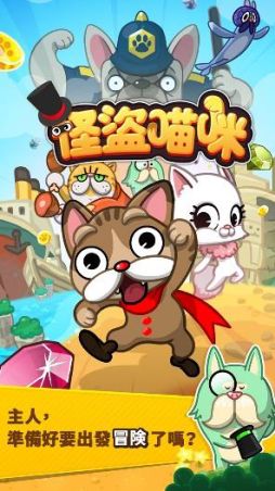 画像ギャラリー No.001のサムネイル画像 / カジュアルパズルゲーム「LINE 怪盗にゃんこ」,繁体字版の配信を台湾で開始