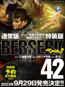 画像ギャラリー No.001のサムネイル画像 / 「ベルセルク」最新42巻は9月29日発売。ガッツ（狂戦士の甲冑）胸像フィギュアが付属する特装版は受注生産に