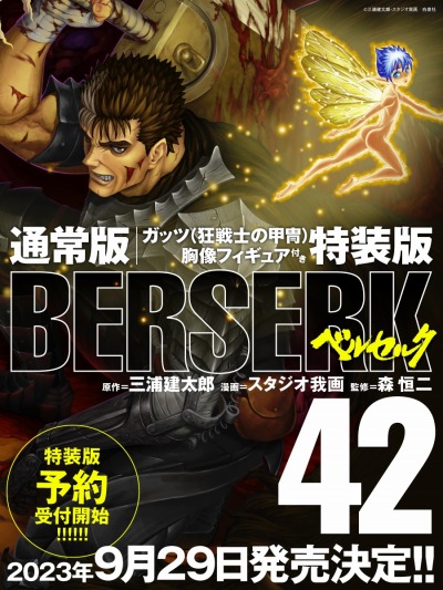 画像ギャラリー No.004のサムネイル画像 / 「ベルセルク」最新42巻は9月29日発売。ガッツ（狂戦士の甲冑）胸像フィギュアが付属する特装版は受注生産に