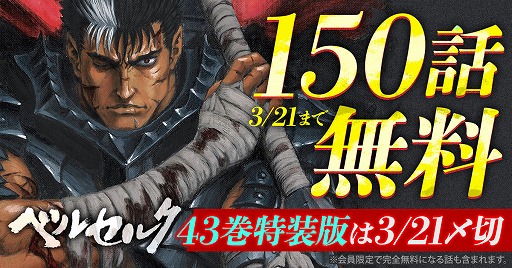 画像ギャラリー No.001のサムネイル画像 / 漫画「ベルセルク」が150話まで無料! ヤングアニマルWebで3月21日まで開催