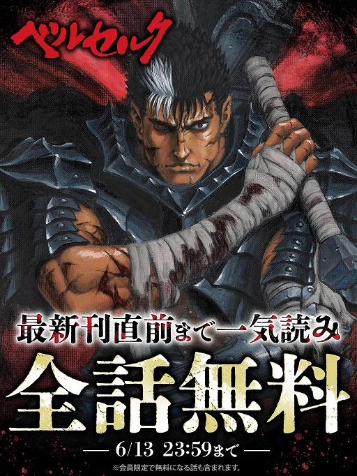 画像ギャラリー No.001のサムネイル画像 / 漫画「ベルセルク」が48時間限定でほぼ全話無料に。最新刊直前までの内容を一気に読める