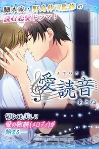 画像ギャラリー No.002のサムネイル画像 / 野島伸司氏が監修した女性向け恋愛SLG「愛読音（あとね）」，Android版が配信開始