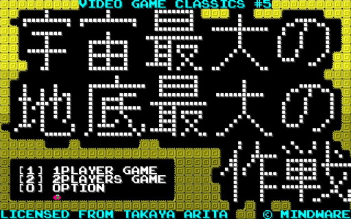画像ギャラリー No.001のサムネイル画像 / 「宇宙最大の地底最大の作戦」がSteam Greenlightに登場。MZ-80準拠,MZ-700相当,1980年代アーケード相当の3バージョンを収録