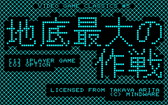 画像ギャラリー No.002のサムネイル画像 / 「宇宙最大の地底最大の作戦」がSteam Greenlightに登場。MZ-80準拠,MZ-700相当,1980年代アーケード相当の3バージョンを収録