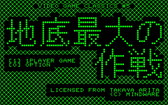 画像ギャラリー No.003のサムネイル画像 / 「宇宙最大の地底最大の作戦」がSteam Greenlightに登場。MZ-80準拠,MZ-700相当,1980年代アーケード相当の3バージョンを収録