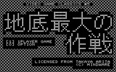 画像ギャラリー No.004のサムネイル画像 / 「宇宙最大の地底最大の作戦」がSteam Greenlightに登場。MZ-80準拠,MZ-700相当,1980年代アーケード相当の3バージョンを収録